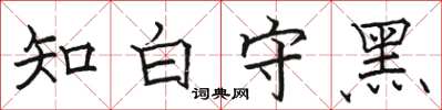 駱恆光知白守黑楷書怎么寫