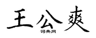丁謙王公爽楷書個性簽名怎么寫