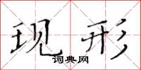 黃華生現形楷書怎么寫