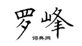 丁謙羅峰楷書個性簽名怎么寫