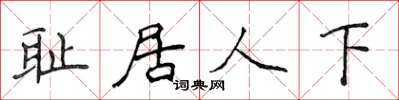 侯登峰恥居人下楷書怎么寫
