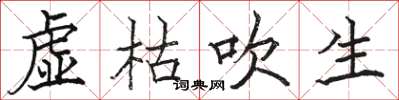 駱恆光虛枯吹生楷書怎么寫