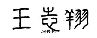 曾慶福王志翔篆書個性簽名怎么寫