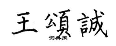 何伯昌王頌誠楷書個性簽名怎么寫