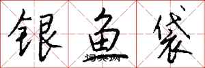 錢沛雲銀魚袋行書怎么寫