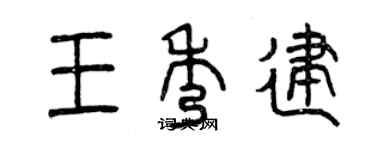 曾慶福王秀建篆書個性簽名怎么寫