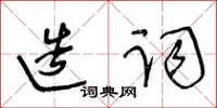 王冬齡造詞草書怎么寫