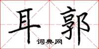 荊霄鵬耳郭楷書怎么寫