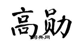 翁闓運高勛楷書個性簽名怎么寫