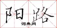 黃華生陽路楷書怎么寫