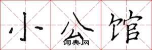 侯登峰小公館楷書怎么寫