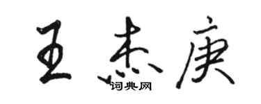 駱恆光王傑庚行書個性簽名怎么寫