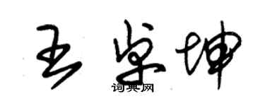 朱錫榮王卓坤草書個性簽名怎么寫