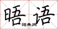 荊霄鵬晤語楷書怎么寫