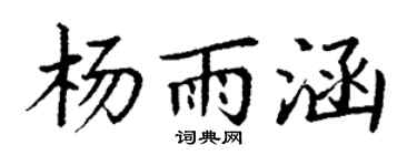 丁謙楊雨涵楷書個性簽名怎么寫