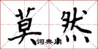 周炳元莫然楷書怎么寫