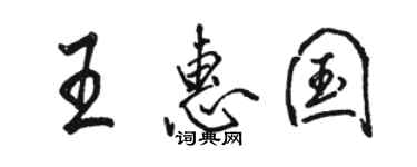 駱恆光王惠國行書個性簽名怎么寫