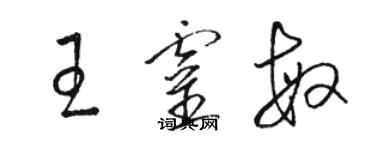 駱恆光王靈敏草書個性簽名怎么寫