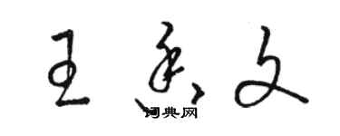 駱恆光王香文草書個性簽名怎么寫