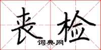 荊霄鵬喪檢楷書怎么寫