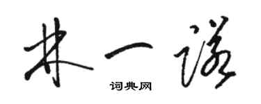 駱恆光林一諾草書個性簽名怎么寫