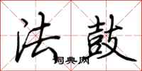 荊霄鵬法鼓行書怎么寫