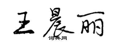 曾慶福王晨麗行書個性簽名怎么寫