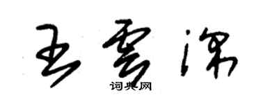 朱錫榮王雲深草書個性簽名怎么寫