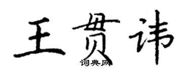 丁謙王貫諱楷書個性簽名怎么寫
