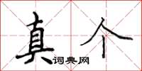 侯登峰真箇楷書怎么寫