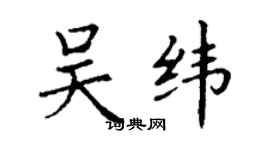 丁謙吳緯楷書個性簽名怎么寫