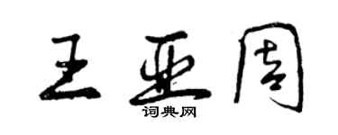 曾慶福王亞周行書個性簽名怎么寫