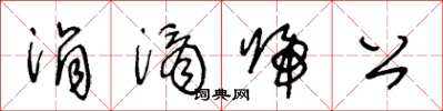 王冬齡涓滴歸公草書怎么寫