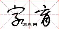 王冬齡字育草書怎么寫