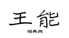 袁強王能楷書個性簽名怎么寫