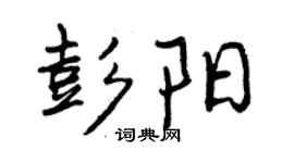 曾慶福彭陽行書個性簽名怎么寫