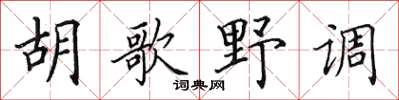 田英章胡歌野調楷書怎么寫