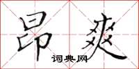 黃華生昂爽楷書怎么寫