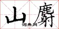 丁謙山麝楷書怎么寫