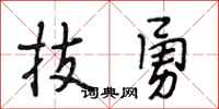 段相林技勇行書怎么寫