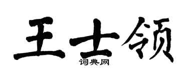 翁闓運王士領楷書個性簽名怎么寫