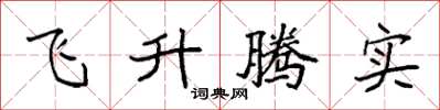 袁強飛升騰實楷書怎么寫