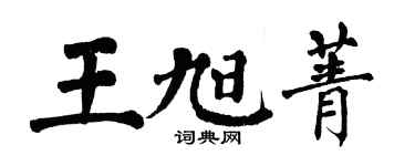 翁闓運王旭菁楷書個性簽名怎么寫
