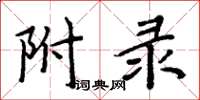 周炳元附錄楷書怎么寫