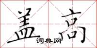 黃華生蓋高楷書怎么寫