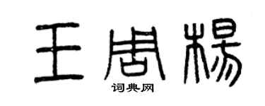 曾慶福王周楊篆書個性簽名怎么寫
