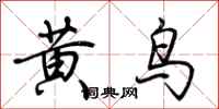 荊霄鵬黃鳥行書怎么寫