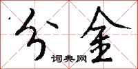 錢沛雲分金行書怎么寫