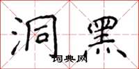 侯登峰洞黑楷書怎么寫