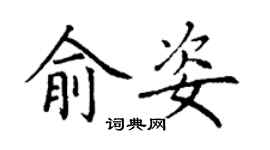 丁謙俞姿楷書個性簽名怎么寫